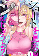 ショートを見たらシんじゃうよ？