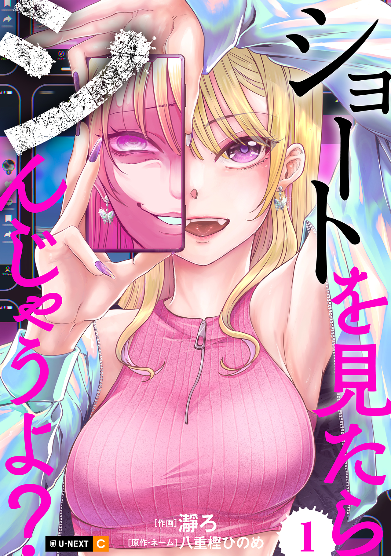 マンガ、小説 ショートを見たらシんじゃうよ？ 1巻 - 瀞ろ/八重樫ひのめ - 電子書籍