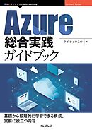 Azure総合実践ガイドブック