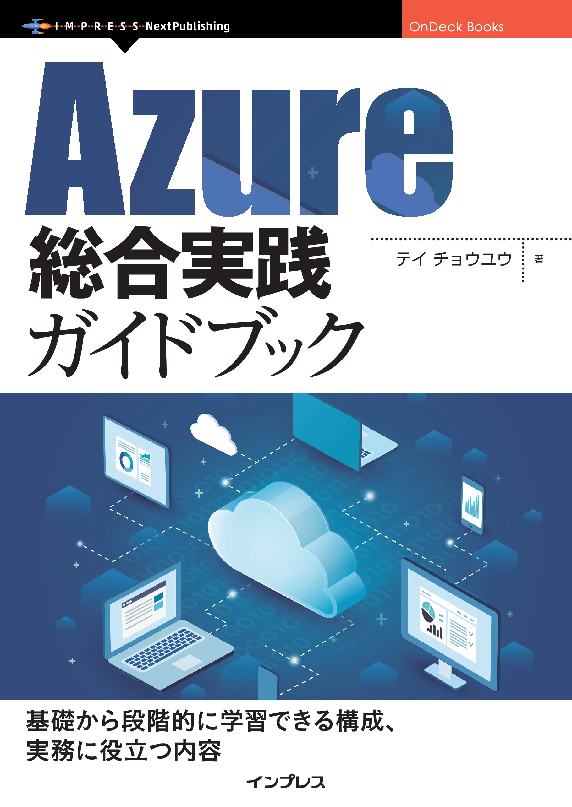 Azure総合実践ガイドブック - テイチョウユウ - 電子書籍・無料漫画