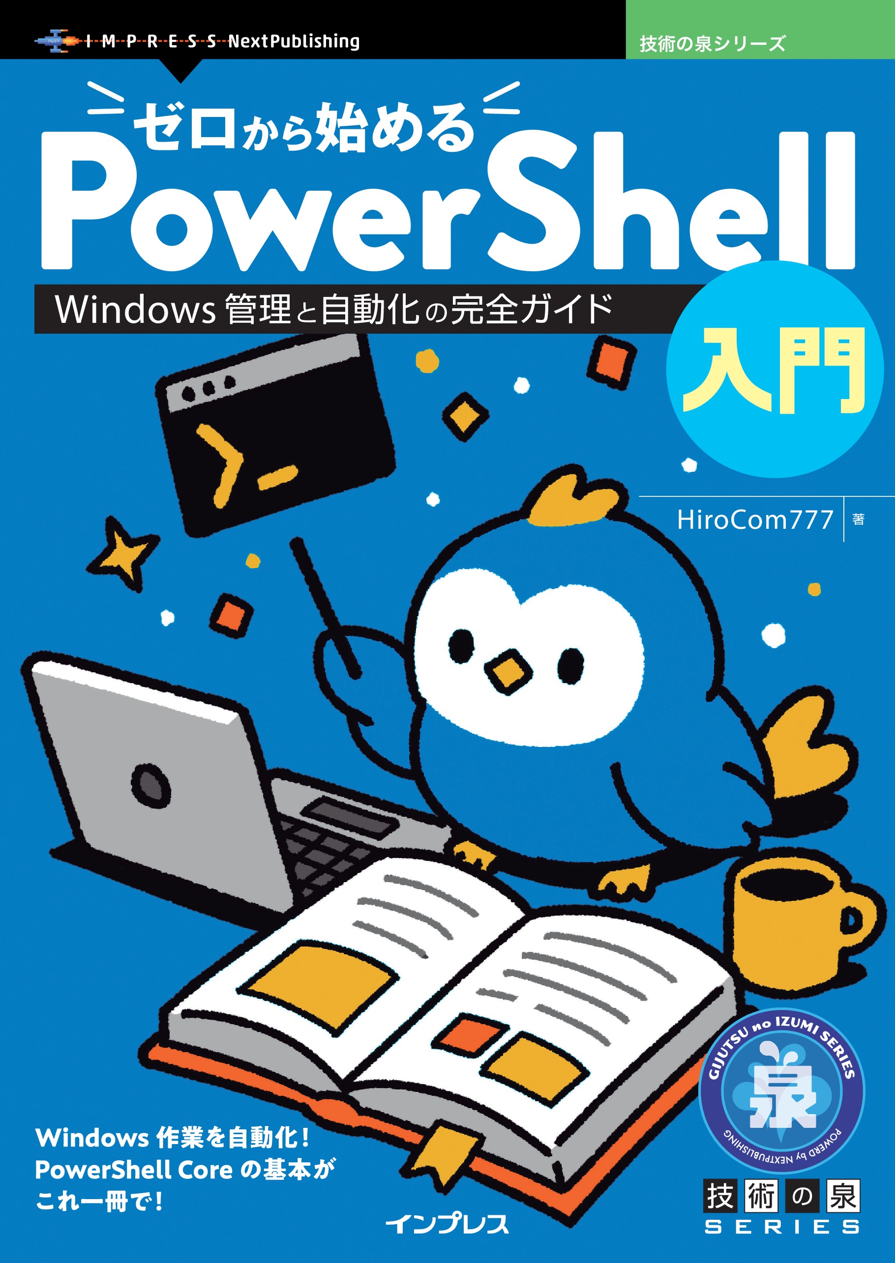 ゼロから始めるPowerShell入門 Windows管理と自動化の完全ガイド
