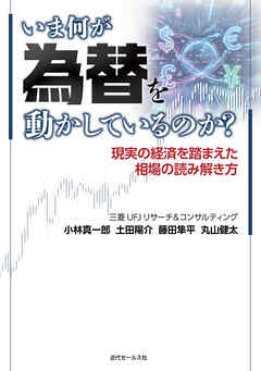 いま何が為替を動かしているのか？