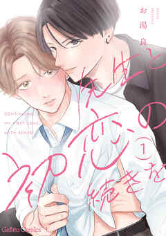 先生と初恋の続きを【分冊版】1話
