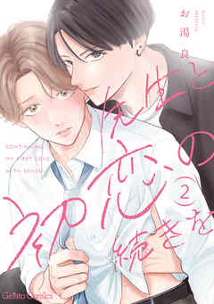 先生と初恋の続きを【分冊版】2話