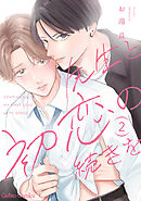 先生と初恋の続きを【分冊版】2話