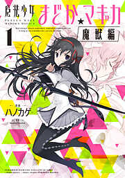 【期間限定　無料お試し版】魔法少女まどか☆マギカ[魔獣編]　１巻