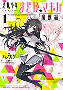 【期間限定　無料お試し版】魔法少女まどか☆マギカ[魔獣編]
