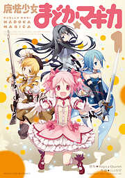 【期間限定　無料お試し版】魔法少女まどか☆マギカ　1巻