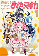 【期間限定　無料お試し版】魔法少女まどか☆マギカ