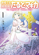 【期間限定　無料お試し版】魔法少女たると☆マギカ　The Legend of “Jeanne d’Arc”