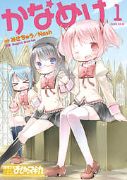 【期間限定　無料お試し版】かなめけ　１巻