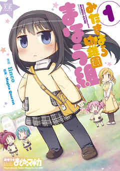 【期間限定　無料お試し版】みたきはら幼稚園まほう組　１巻