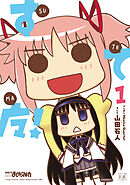 【期間限定　無料お試し版】すてマ！