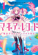【期間限定　無料お試し版】マギアレコード　魔法少女まどか☆マギカ外伝