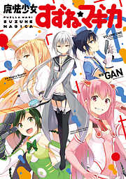 【期間限定　無料お試し版】魔法少女すずね☆マギカ　１巻