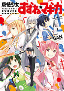 【期間限定　無料お試し版】魔法少女すずね☆マギカ