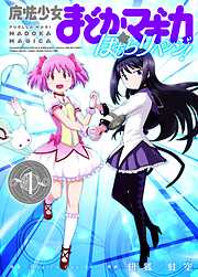 【期間限定　無料お試し版】魔法少女まどか☆マギカ　ほむらリベンジ！　１巻