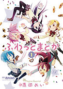 【期間限定　無料お試し版】ふわっとまどか