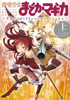 【期間限定　無料お試し版】魔法少女まどか☆マギカ　～The　different story～　上