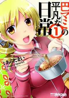 【期間限定　無料お試し版】巴マミの平凡な日常　１巻