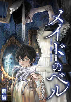 【期間限定　試し読み増量版】メイドのベル　前編