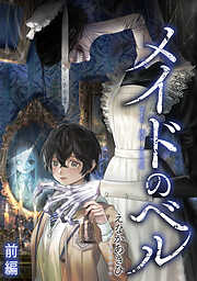 【期間限定　試し読み増量版】メイドのベル　前編