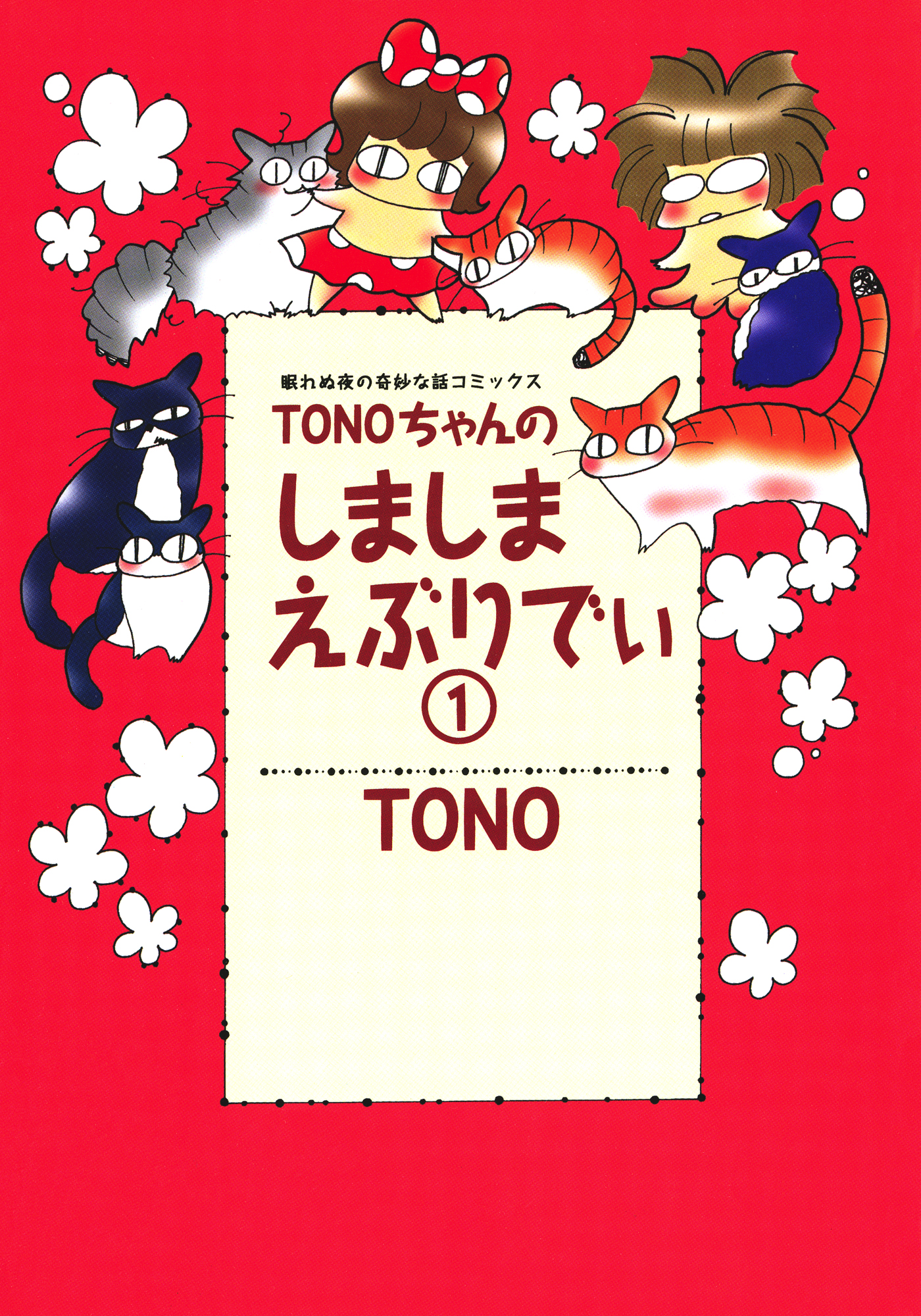 Tonoちゃんのしましまえぶりでぃ １ Tono 漫画 無料試し読みなら 電子書籍ストア ブックライブ