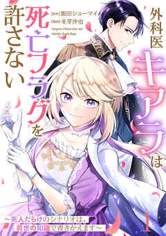 【期間限定　無料お試し版】【単話版】外科医キアラは死亡フラグを許さない ～死人だらけのシナリオは、前世の知識で書きかえます～　第1話