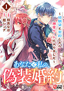 【期間限定　無料お試し版】あなたと私の、偽装婚約～幼馴染と契約したら溺愛ルートに入りました～