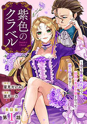 【期間限定　無料お試し版】【単話版】紫色のクラベル ～全てを奪われたので、傾国の悪役令嬢となって返り咲きます～　第1話