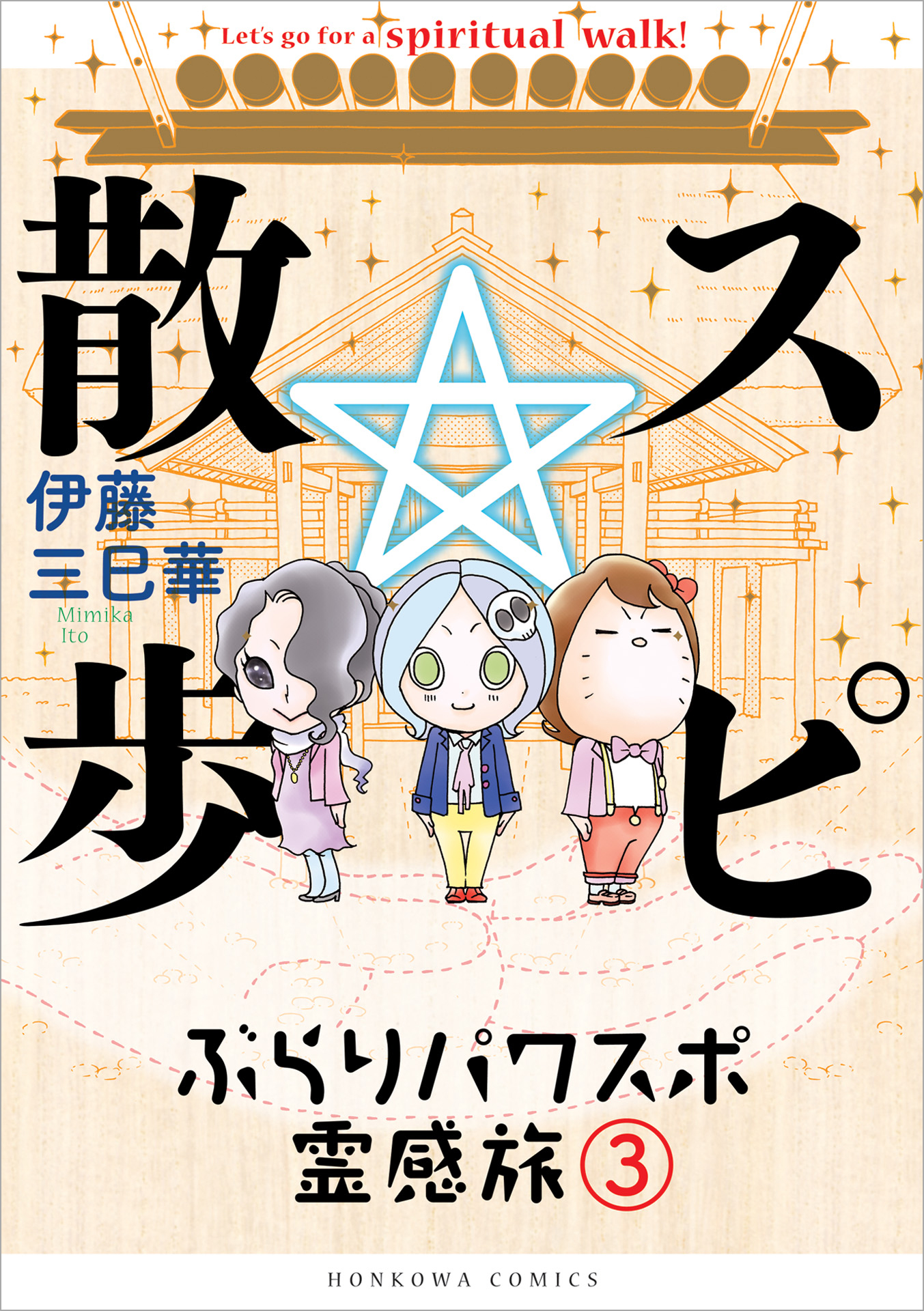 スピ☆散歩 ぶらりパワスポ霊感旅 ３ - 伊藤三巳華 - 漫画・ラノベ