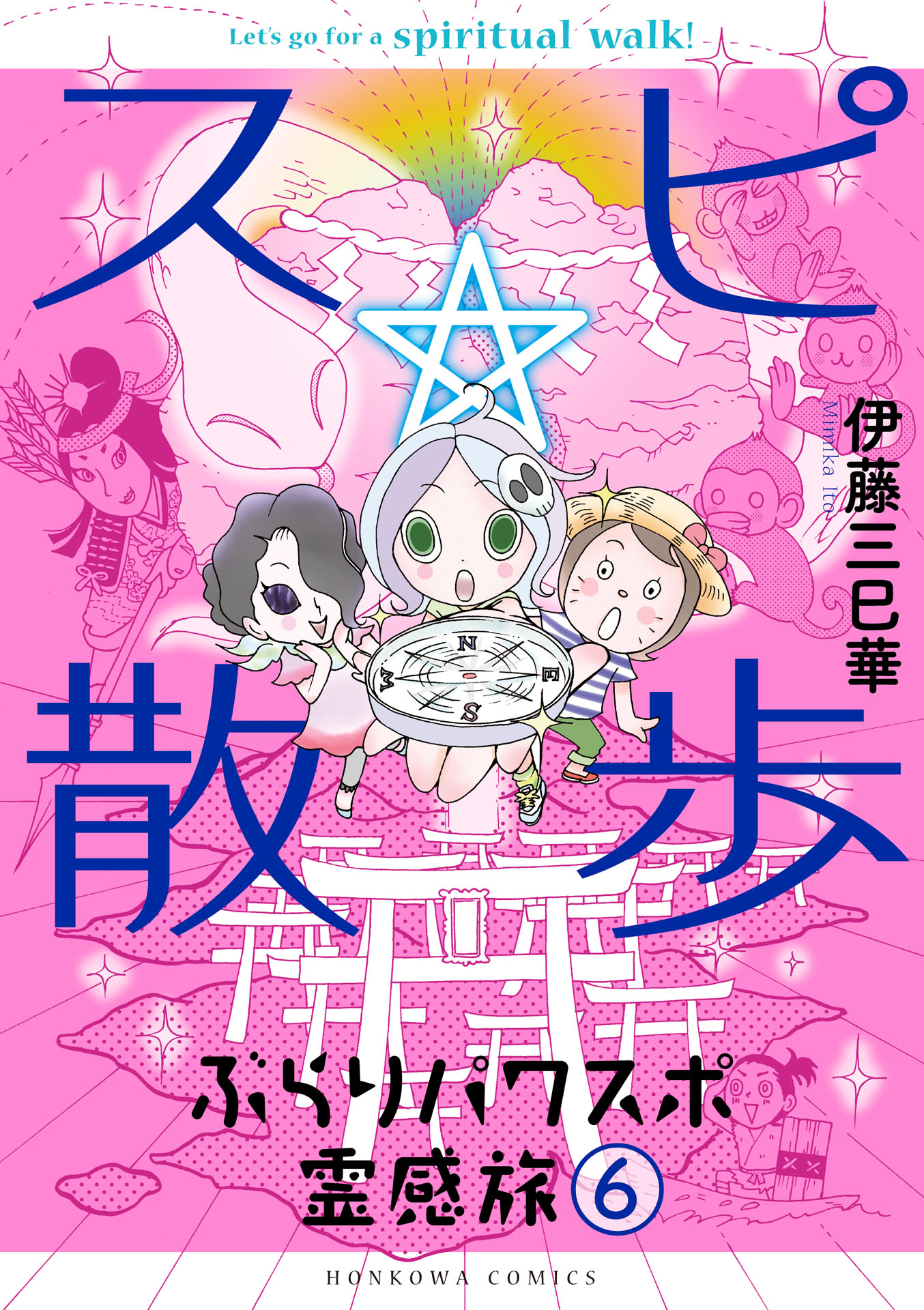 スピ 散歩 ぶらりパワスポ霊感旅 ６ 最新刊 伊藤三巳華 漫画 無料試し読みなら 電子書籍ストア ブックライブ