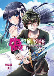 【期間限定　無料お試し版】偽・聖剣物語　幼なじみの聖女を売ったら道連れにされた【単話版】（１）