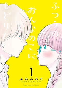 【期間限定　無料お試し版】ふつうのおんなのこにもどりたい