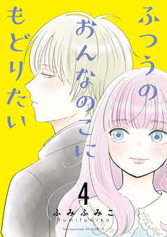 【期間限定　無料お試し版】ふつうのおんなのこにもどりたい