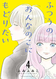 【期間限定　無料お試し版】ふつうのおんなのこにもどりたい