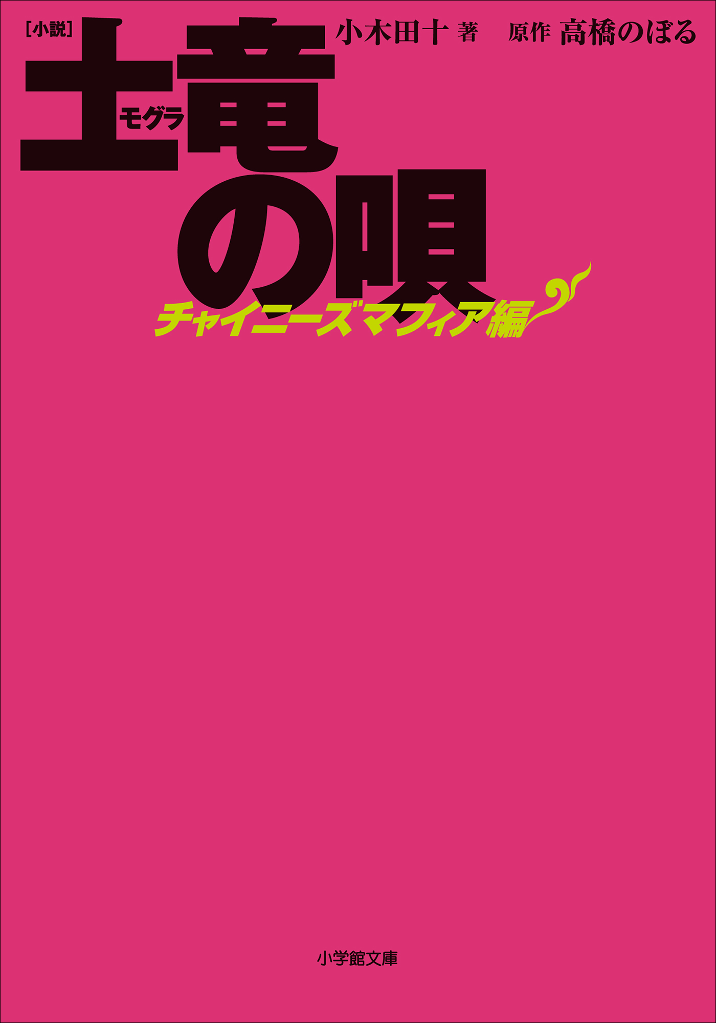 小説 土竜の唄 チャイニーズマフィア編 漫画 無料試し読みなら 電子書籍ストア ブックライブ