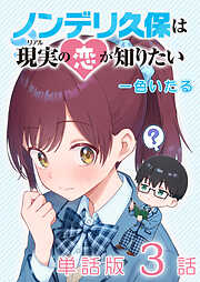 【期間限定　無料お試し版】ノンデリ久保は現実の恋が知りたい【単話版】