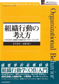 組織行動の考え方―ひとを活かし組織力を高める９つのキーコンセプト