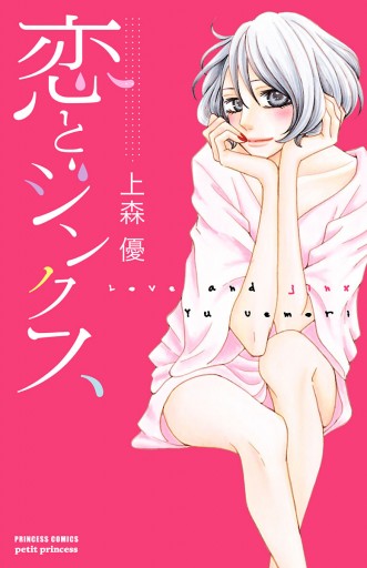 恋とジンクス 上森優 漫画 無料試し読みなら 電子書籍ストア ブックライブ