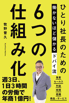 ひとり社長のための働かないほど儲かるドバイ流6つの仕組み化