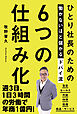 ひとり社長のための働かないほど儲かるドバイ流6つの仕組み化