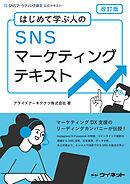 SNSマーケティングテキスト改訂版