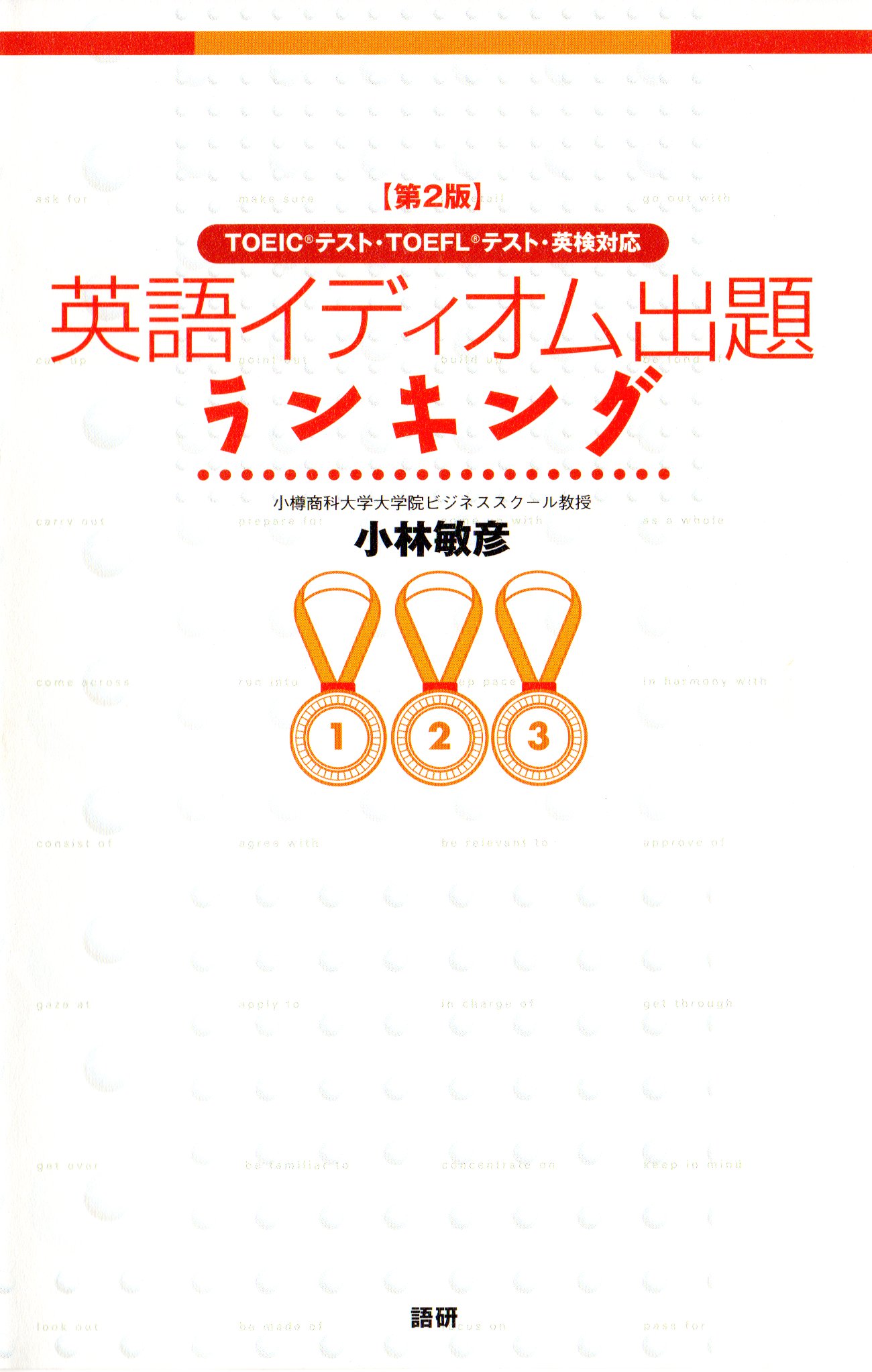 第2版 英語イディオム出題ランキング Toeicテスト Toeflテスト 英検対応 漫画 無料試し読みなら 電子書籍ストア ブックライブ
