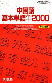 中国語基本単語プラス2000 聴いて、話すための