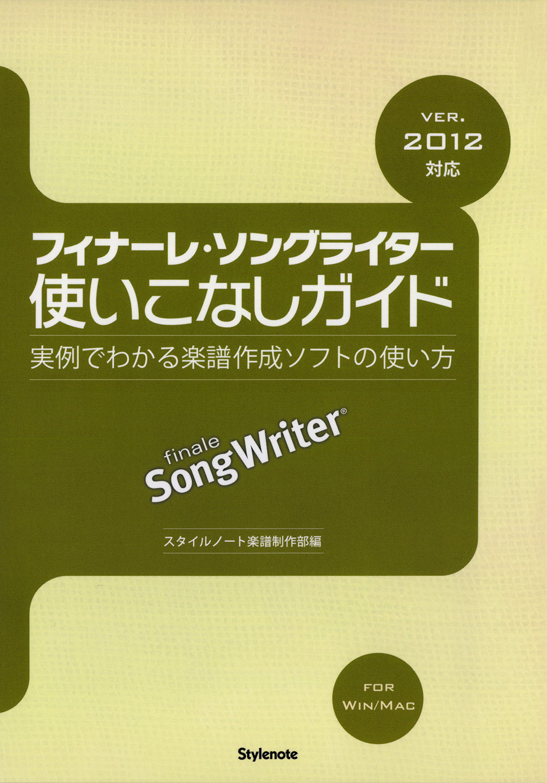 フィナーレ・ソングライター使いこなしガイド 実例でわかる楽譜作成