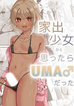 家出少女かと思ったらUMA♂だった