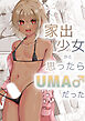 家出少女かと思ったらUMA♂だった