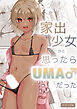 家出少女かと思ったらUMA♂だった モザイク版