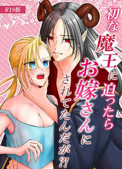 初な魔王に迫ったらお嫁さんにされてたんだが？！ R18版